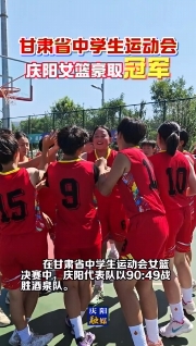 甘肅省中學(xué)生運(yùn)動(dòng)會(huì) | 慶陽(yáng)女籃戰(zhàn)勝酒泉奪得冠軍