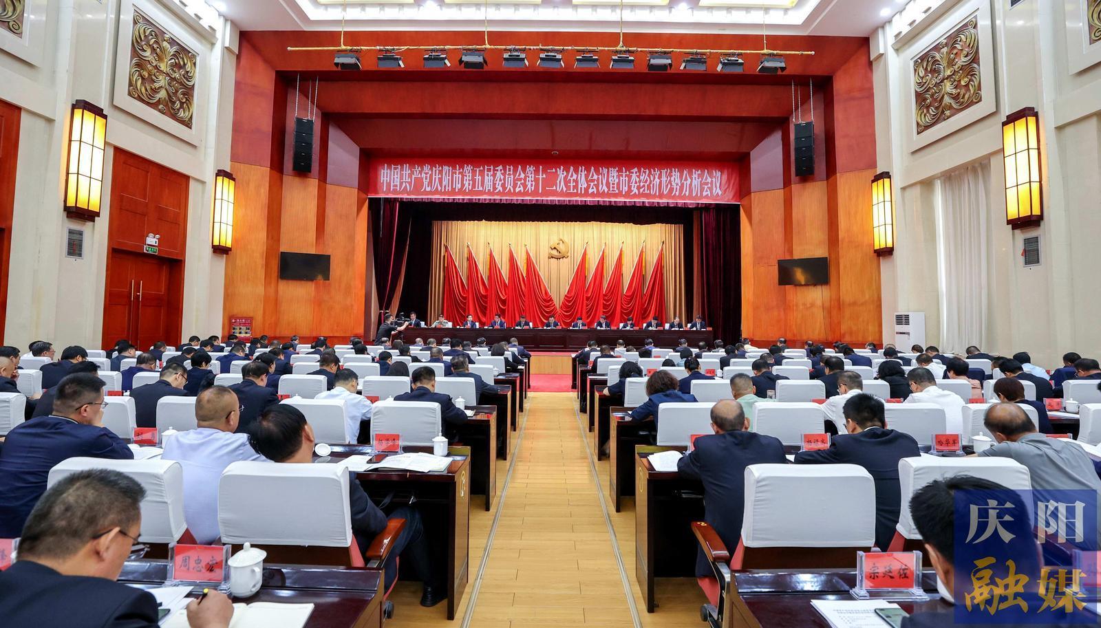 慶陽市委五屆十二次全會(huì)暨市委經(jīng)濟(jì)形勢分析會(huì)議舉行
