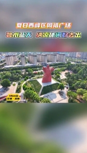 夏日西峰區(qū)周祖廣場：碧水藍天 納涼休閑好去處