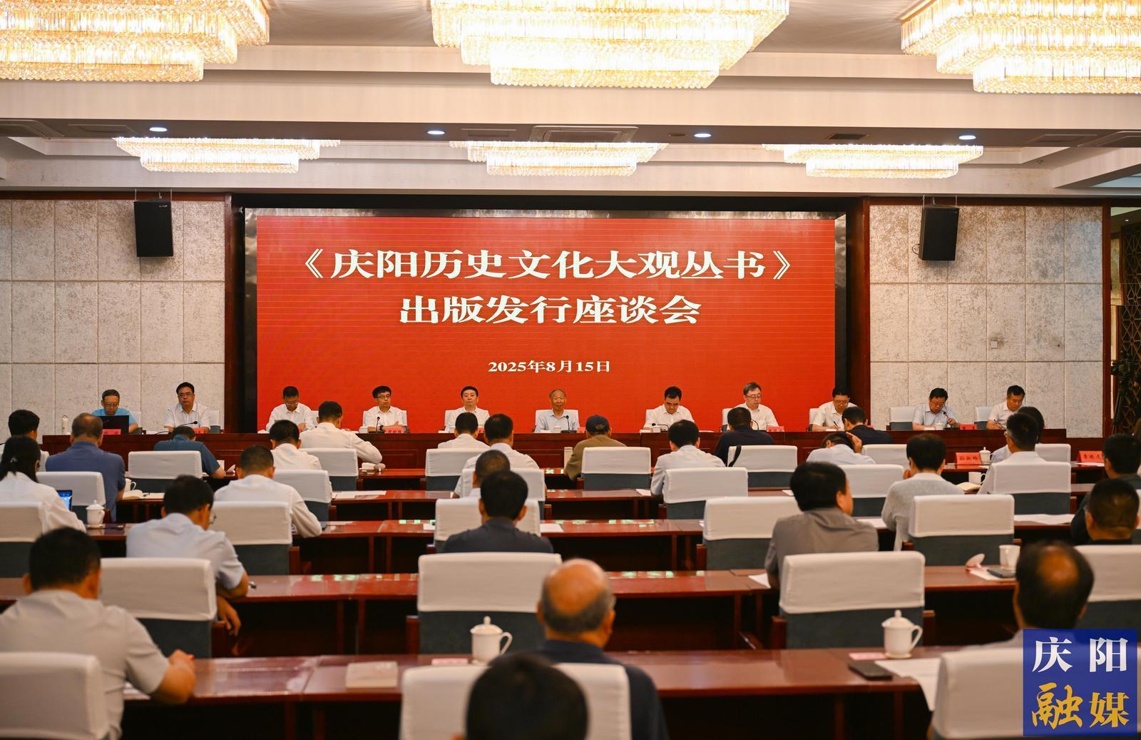 《慶陽(yáng)歷史文化大觀叢書(shū)》出版發(fā)行座談會(huì)舉行 白庚勝出席 黃澤元講話(huà) 周繼軍主持